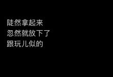 北京字母斯慕圈“我很近地去喜欢过几个DOM...”-斯慕社交