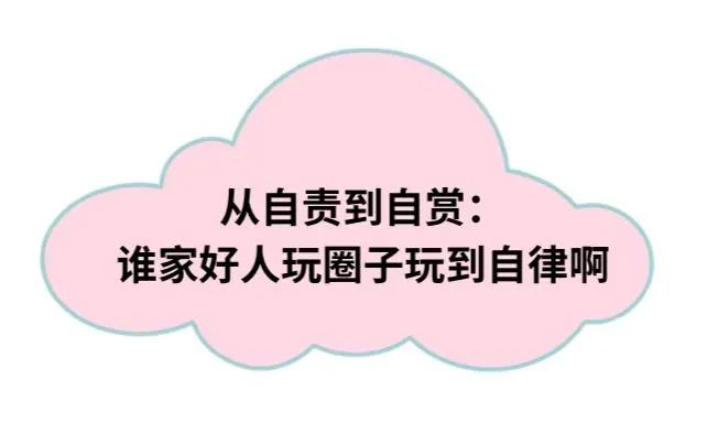 神奇？为什么玩圈子还能帮我做到学习自律了-2